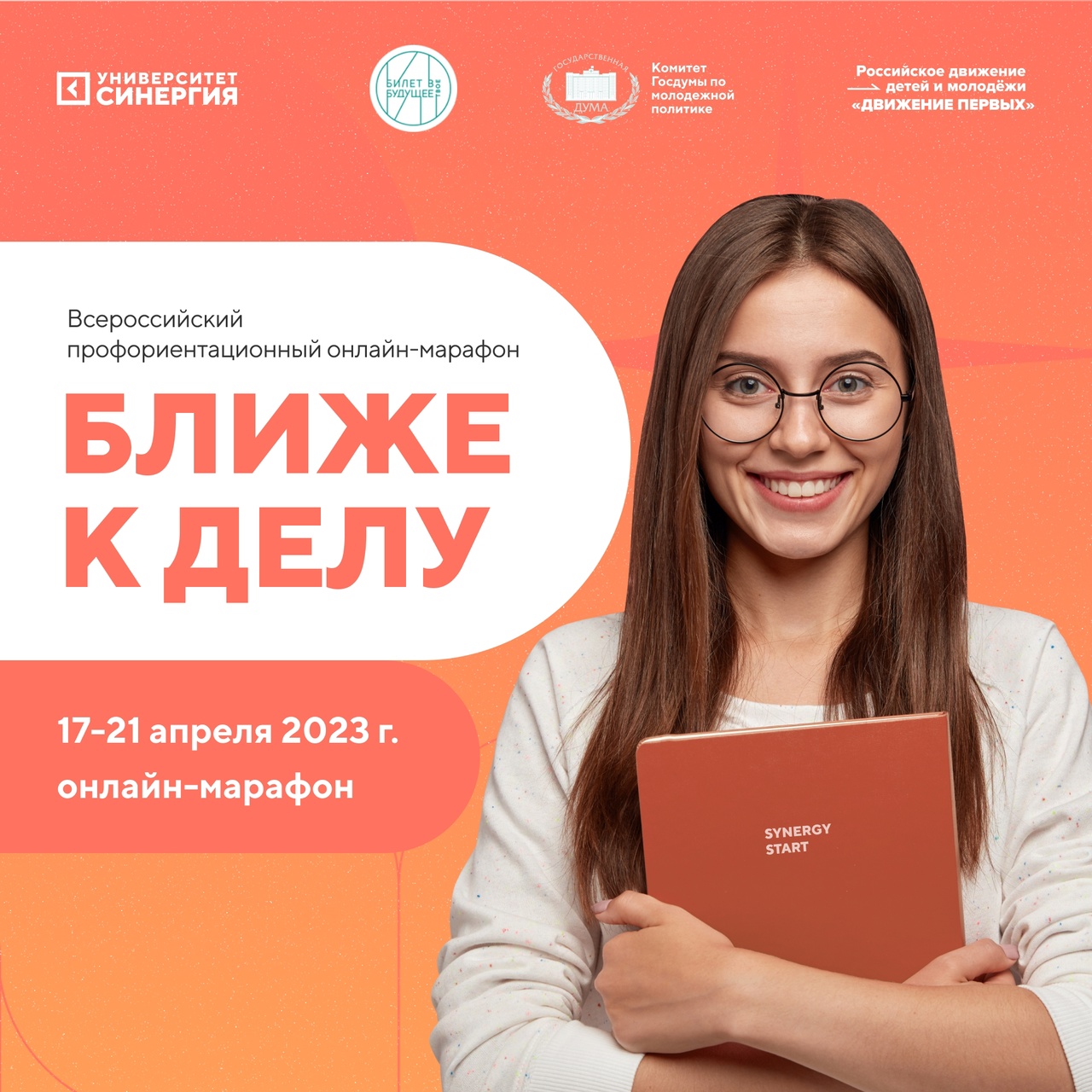 Всероссийский профориентационный онлайн-марафон «Ближе к делу»!.