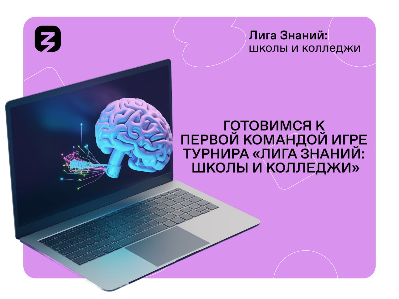 Турнир «Лига Знаний: школы и колледжи».