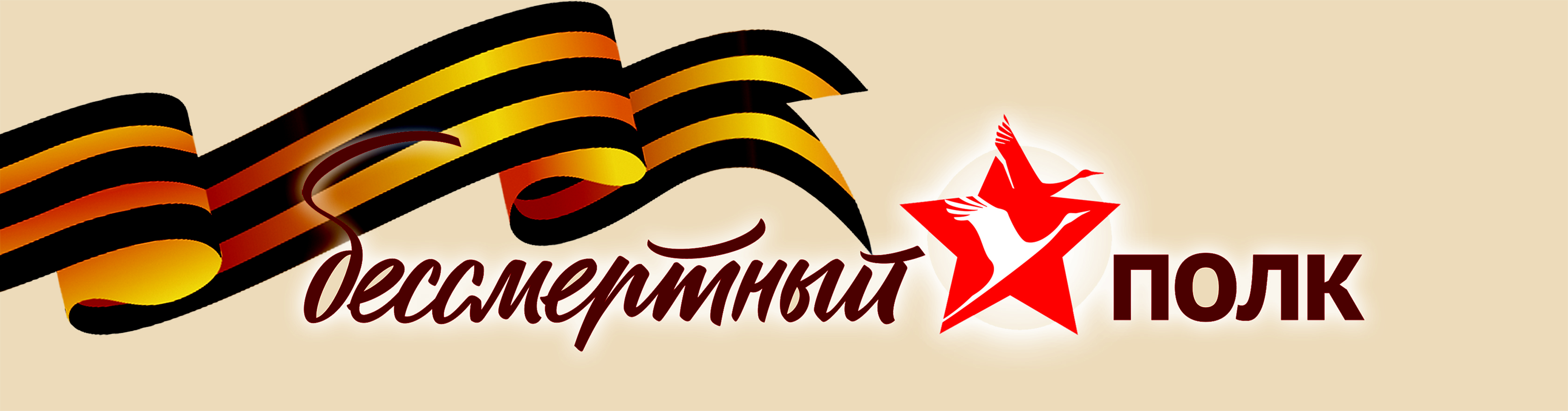 Бессметрный полк.
