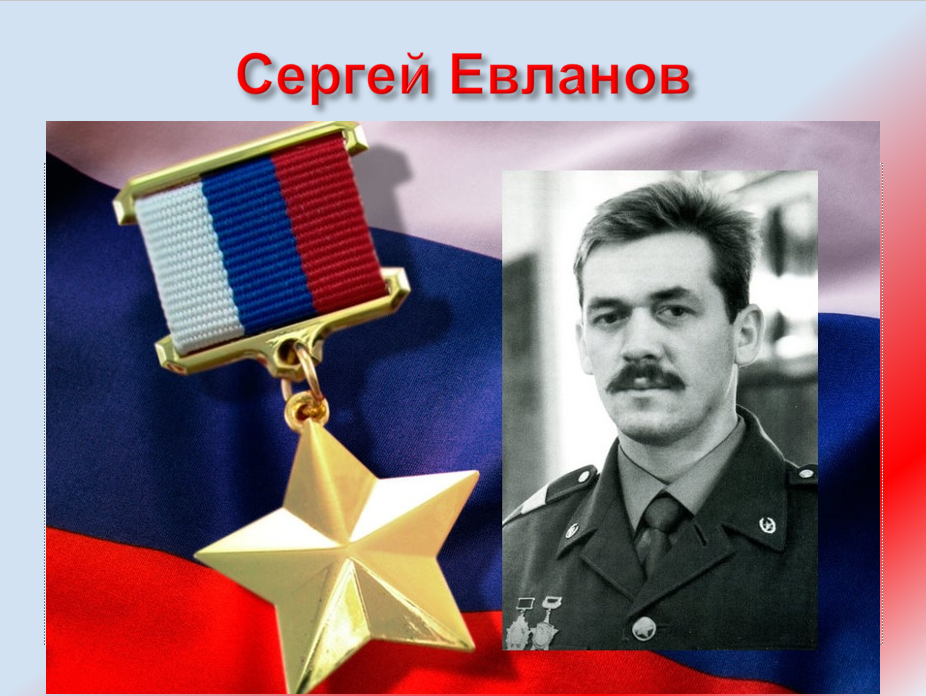 Сергей Евланов