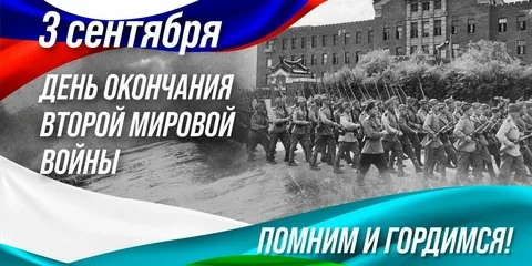 Урок мужества «День окончания Второй мировой войны».