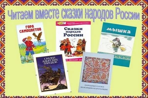 &amp;quot;Читаем вместе сказки народов России&amp;quot;!.