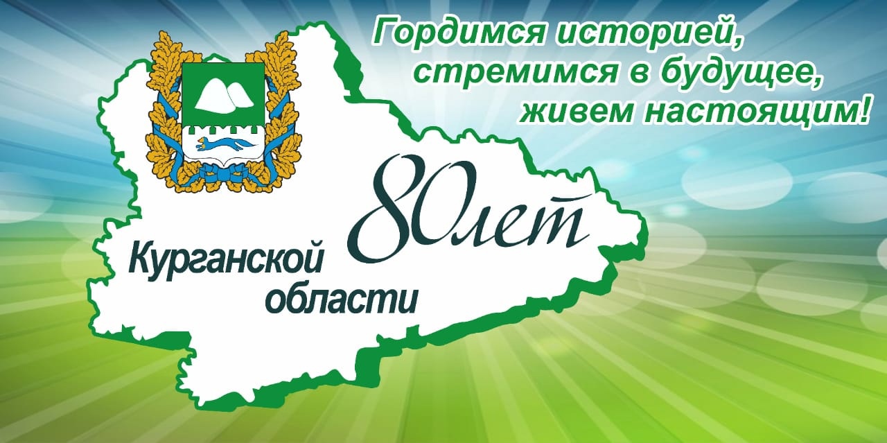 Курганской области - 80 лет. Знаменитые люди Курганской области.