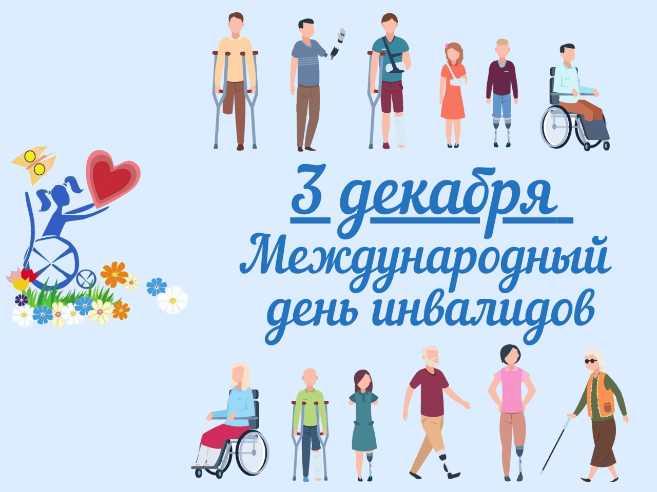 Год инвалидов оон. День инвалидов. Международный день инвалидов. Международный день инвалидов 2021. День инвалидов картинки.