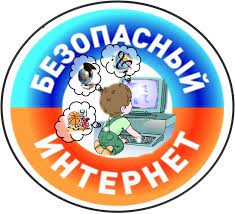 Безопасный Интернет.