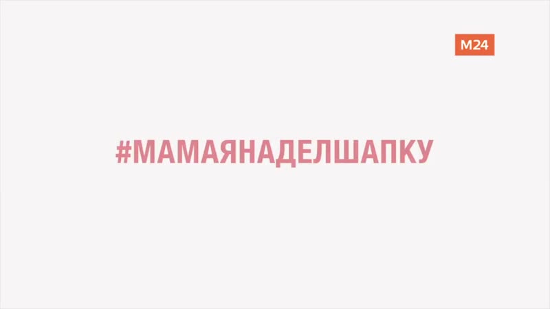 Всероссийская акция Первых &amp;quot;Мама я шапку надел!&amp;quot;.