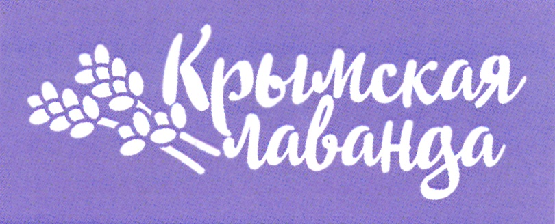 Акция &amp;quot;Крымская лаванда&amp;quot;.