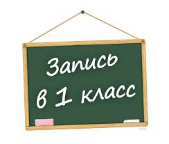 Запись в первый класс.