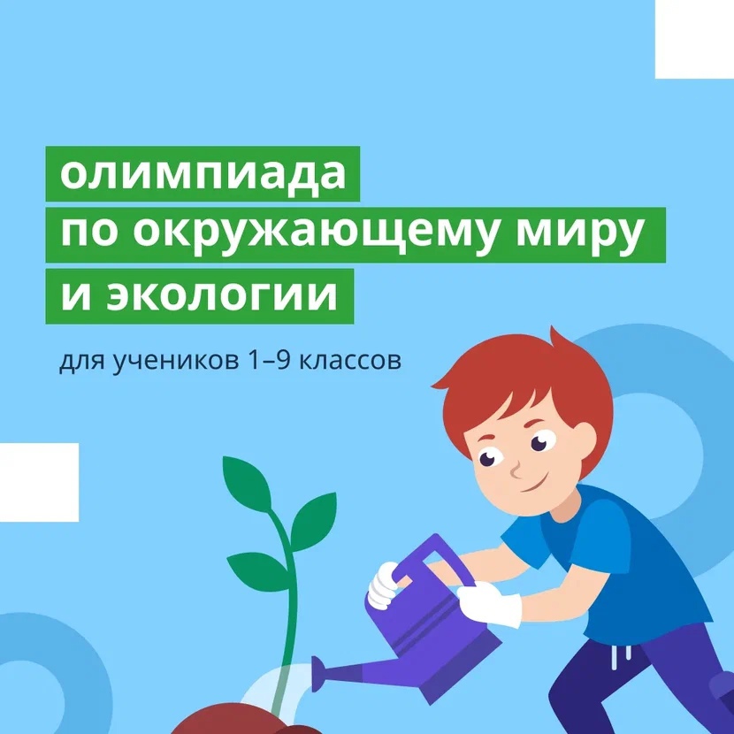 Олимпиада по экологии на Учи.ру.