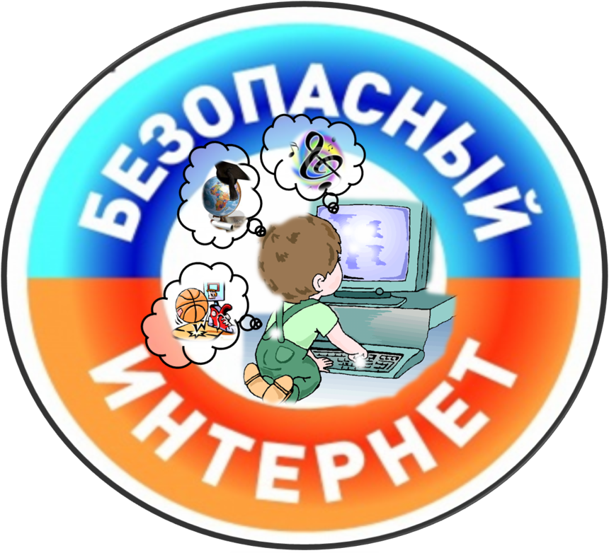 Безопасный интернет. Цифровой ликбез.