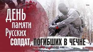 Видео сюжет ко Дню памяти погибших в вооруженном конфликте в Чеченской Республике.