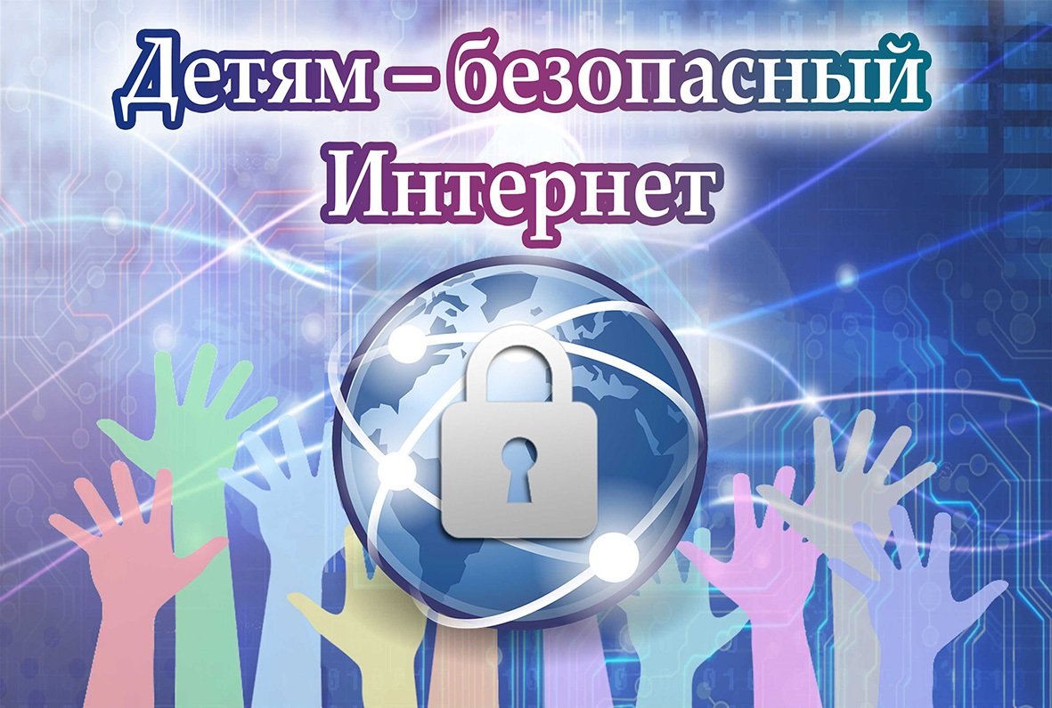 Международный день безопасного интернета.