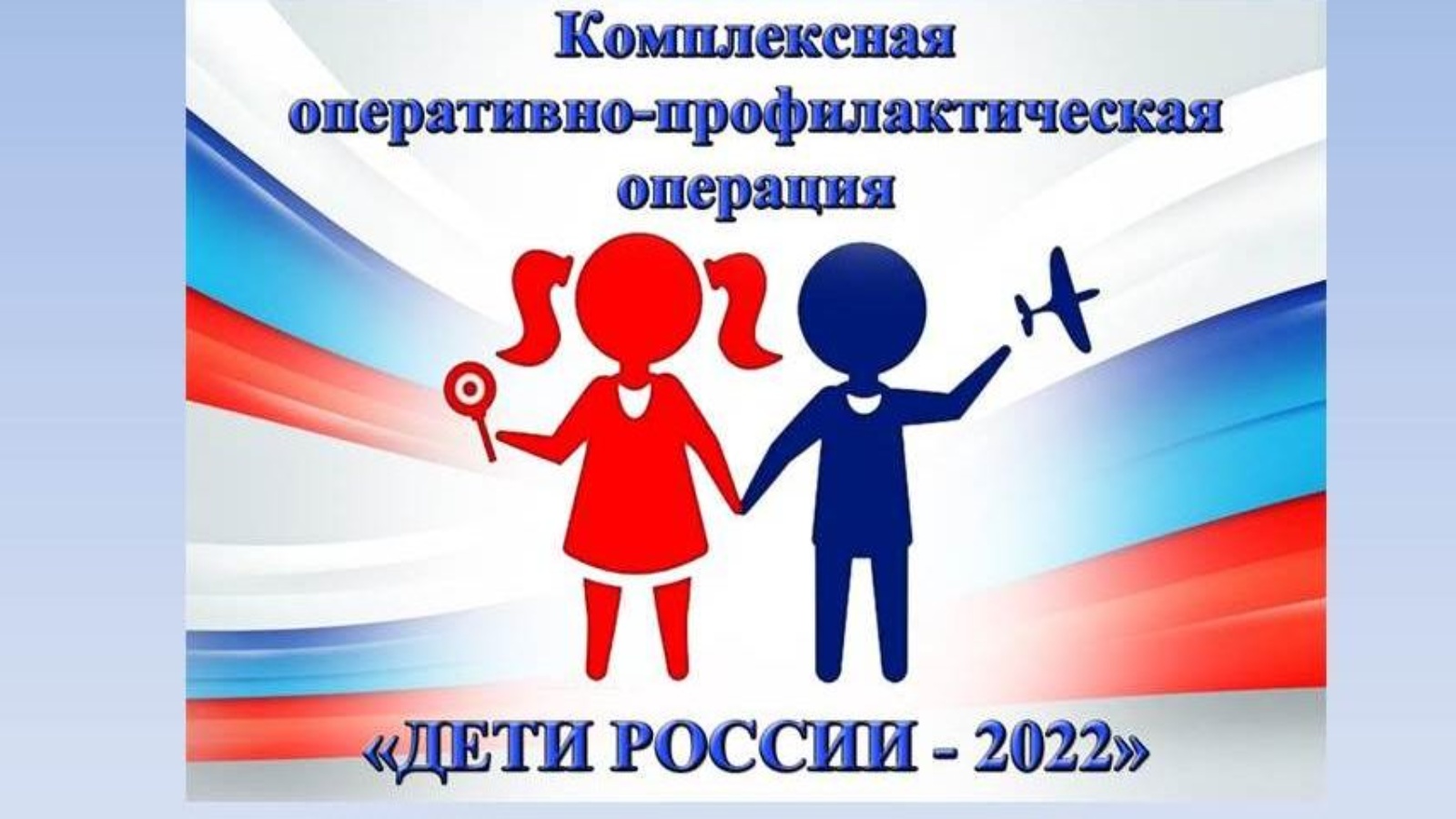 Второй этап межведомственной операции «Дети России — 2023».