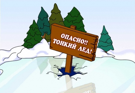 «Осторожно тонкий лёд!».