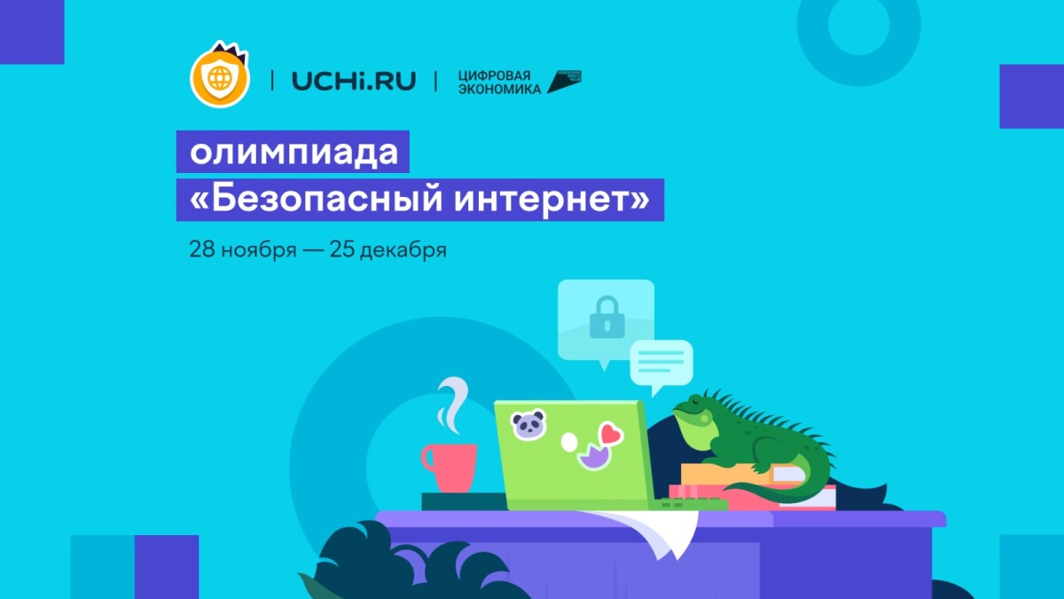 На Учи.ру стартовала бесплатная олимпиада «Безопасный интернет» для учеников 1–9 классов.