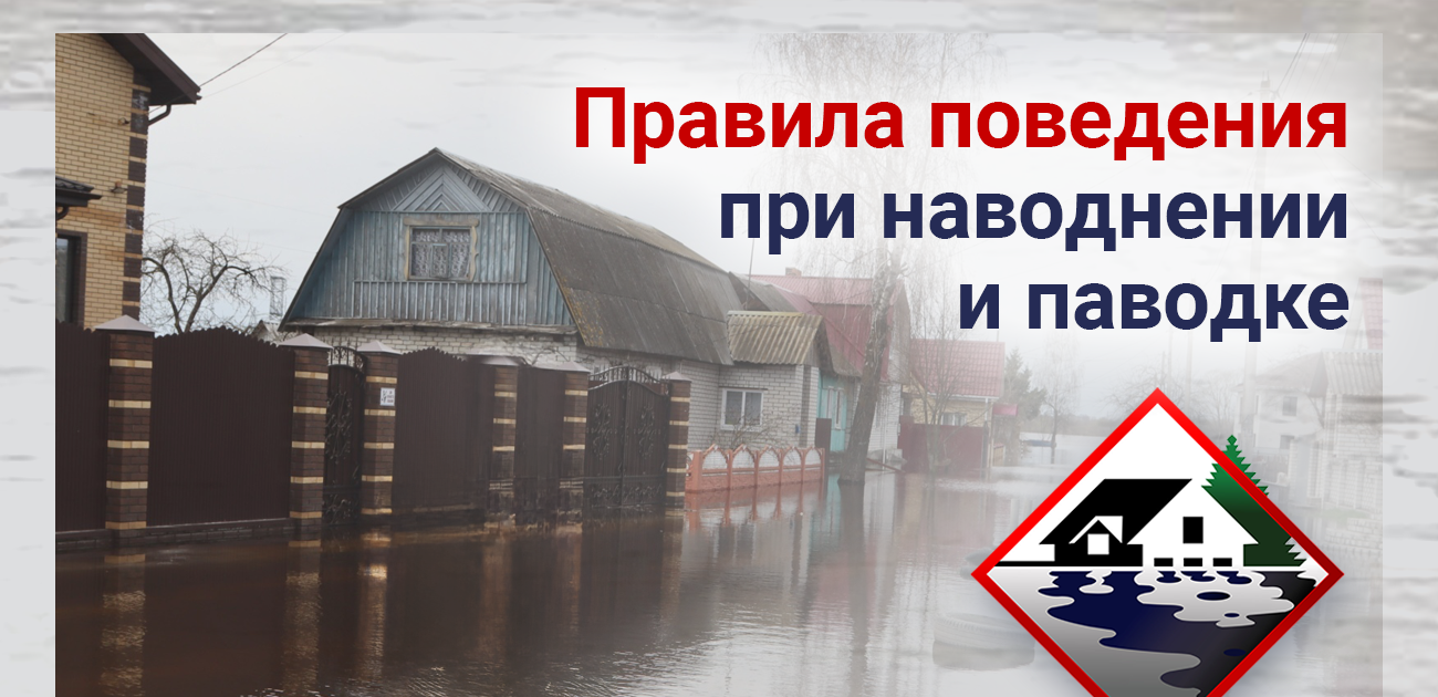 «Внимание! Весенний паводок».