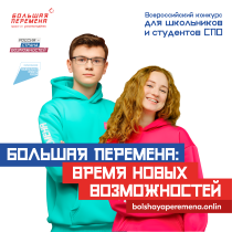 Стартовал новый сезон Всероссийского конкурса «Большая перемена» для школьников 5-7 классов.