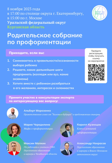 Всероссийский профориентационный проект «Билет в будущее» организует родительское онлайн-собрание по вопросам профориентации школьников 6-11 классов.