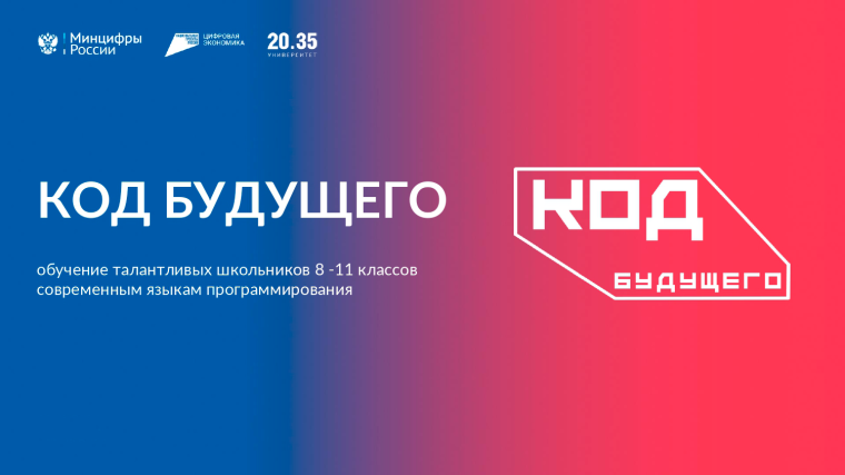 Федеральный проект «Код будущего».
