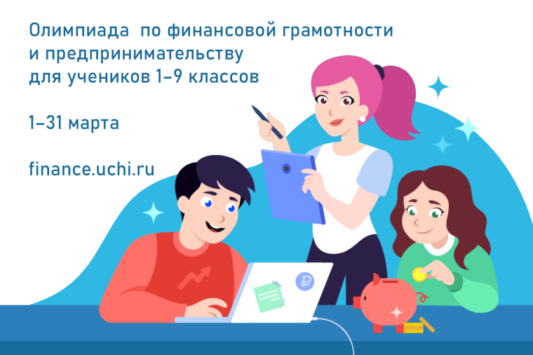Всероссийская онлайн-олимпиада по финансовой грамотности и предпринимательству для учеников 1-9 классов.