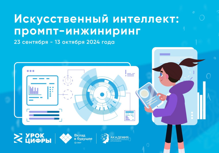 Урок Цифры: «Искусственный интеллект: промпт-инжиниринг».