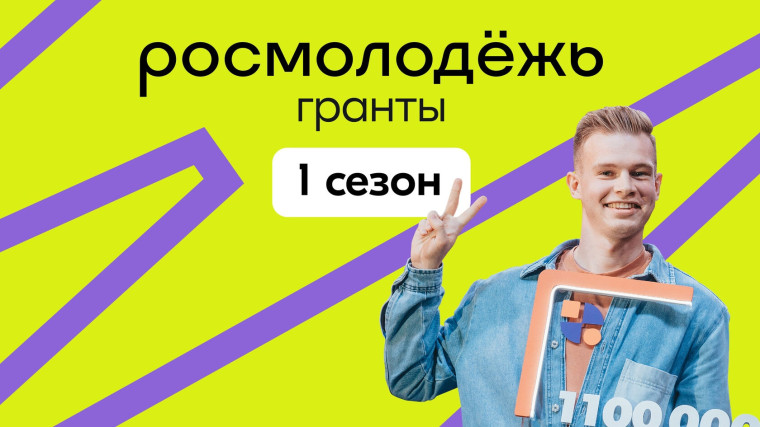 Росмолодёжь.Гранты.