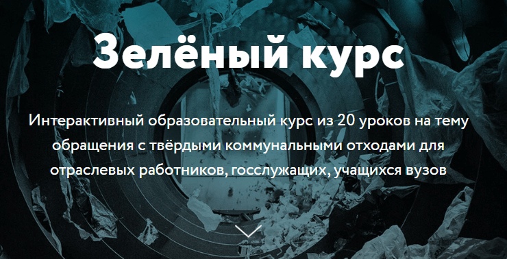 Образовательная платформа "Зеленый курс".