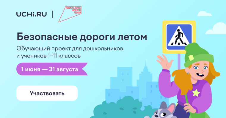 «Безопасные дороги летом».
